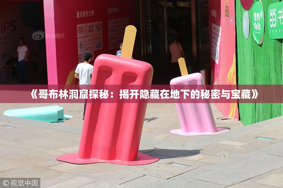 《哥布林洞窟探秘：揭开隐藏在地下的秘密与宝藏》
