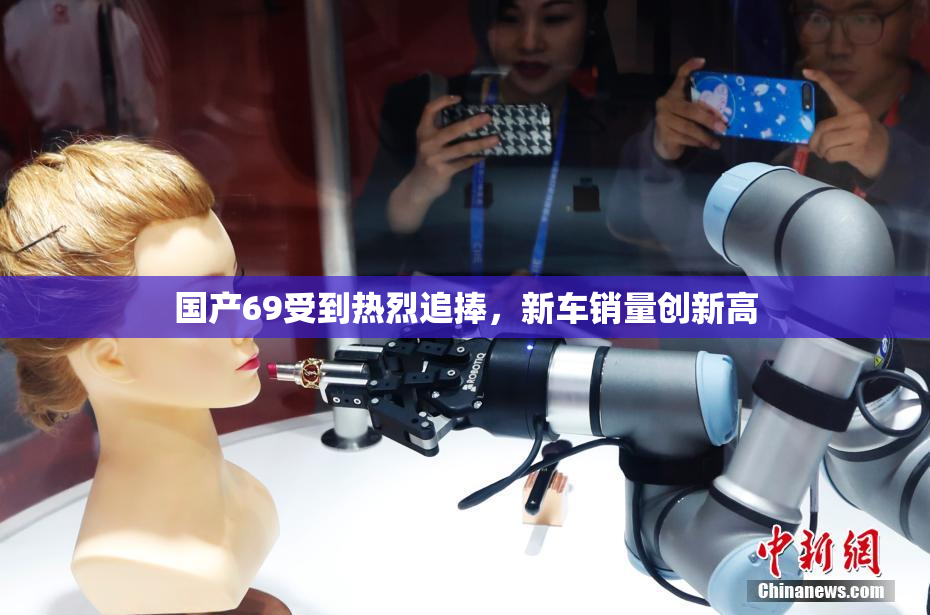 国产69受到热烈追捧，新车销量创新高