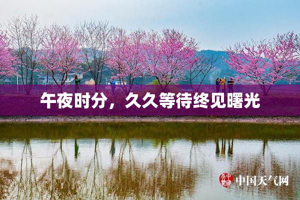 午夜时分，久久等待终见曙光