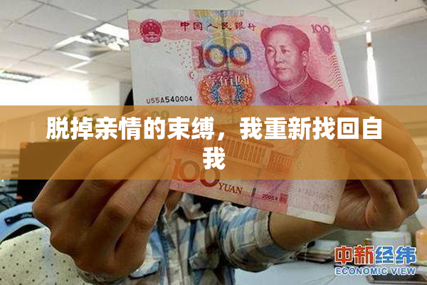 脱掉亲情的束缚，我重新找回自我
