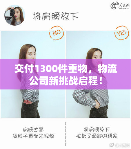 交付1300件重物，物流公司新挑战启程！
