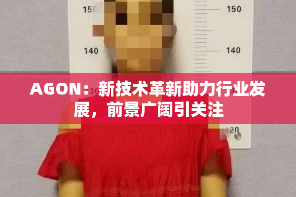 AGON：新技术革新助力行业发展，前景广阔引关注