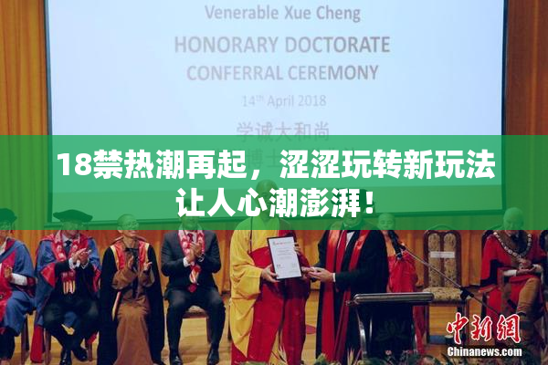 18禁热潮再起，涩涩玩转新玩法让人心潮澎湃！