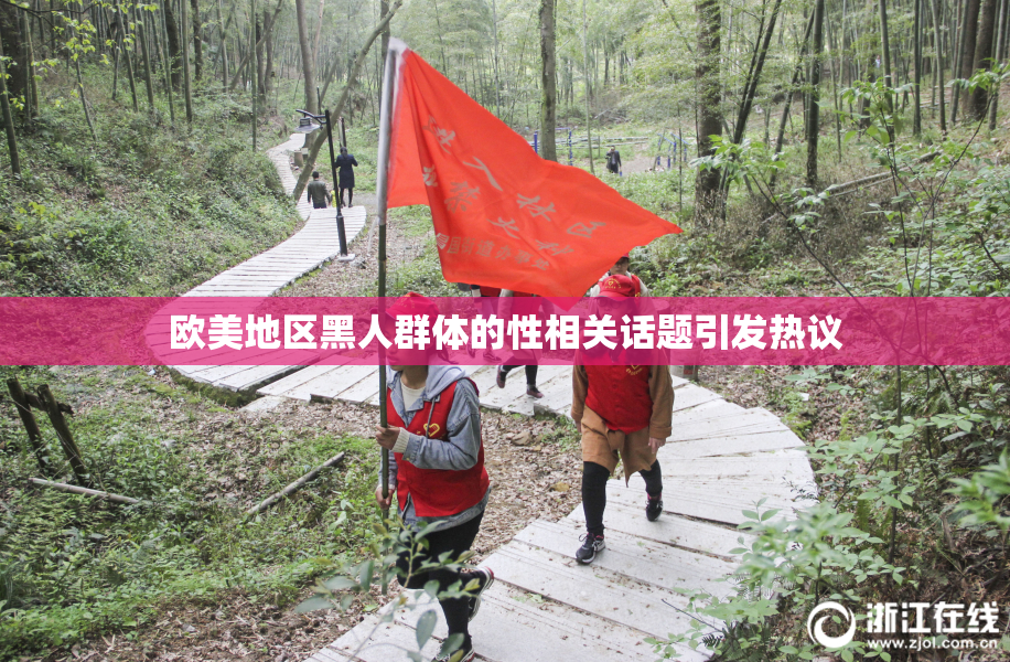 欧美地区黑人群体的性相关话题引发热议