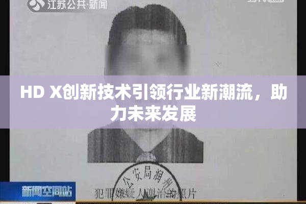 HD X创新技术引领行业新潮流，助力未来发展