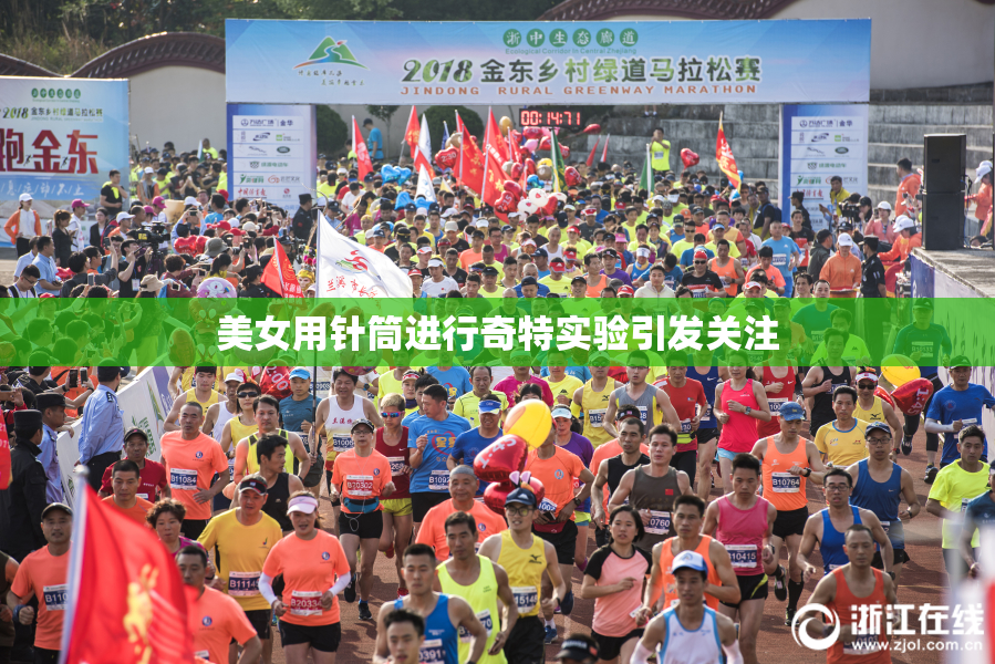 美女用针筒进行奇特实验引发关注