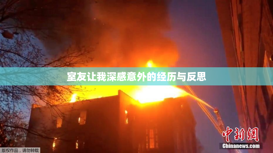 室友让我深感意外的经历与反思
