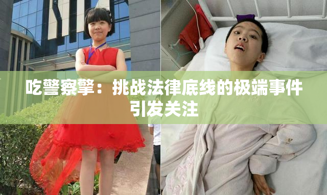 吃警察擎：挑战法律底线的极端事件引发关注