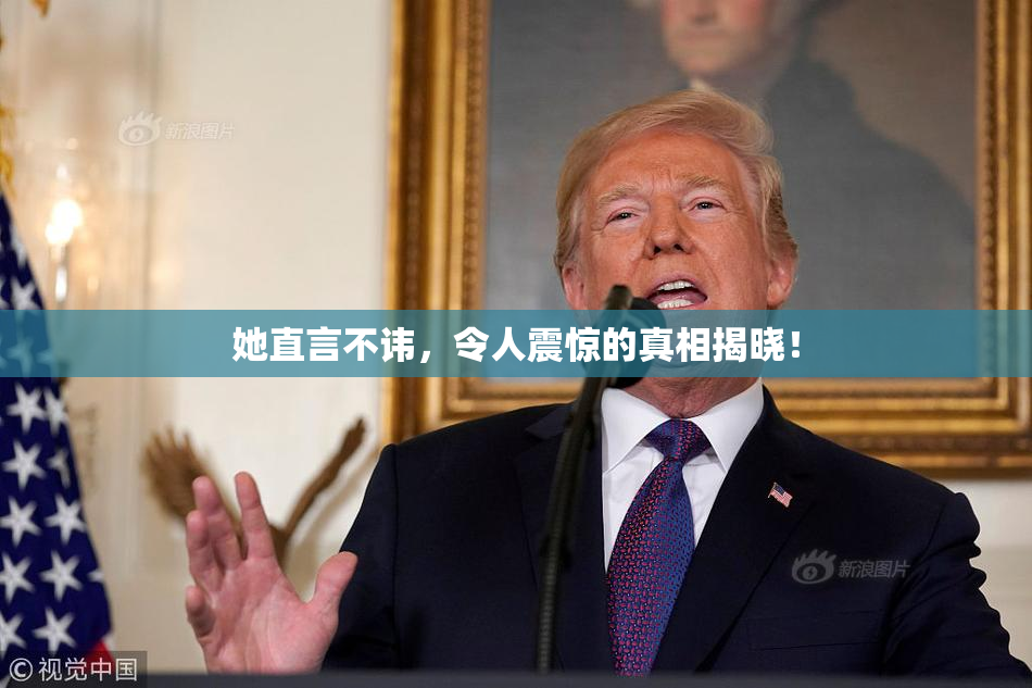 她直言不讳，令人震惊的真相揭晓！