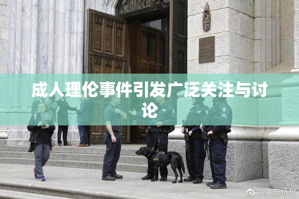 成人理伦事件引发广泛关注与讨论