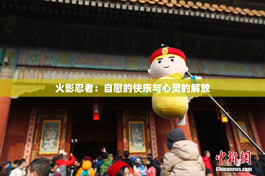 火影忍者：自慰的快乐与心灵的解放