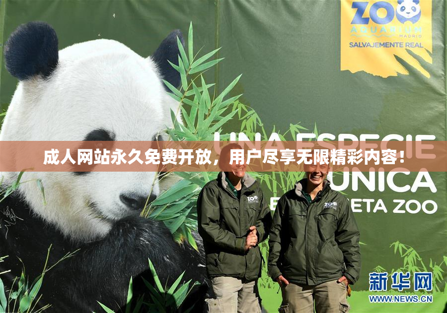 成人网站永久免费开放，用户尽享无限精彩内容！
