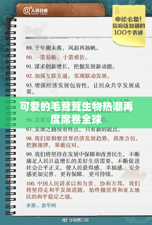可爱的毛茸茸生物热潮再度席卷全球