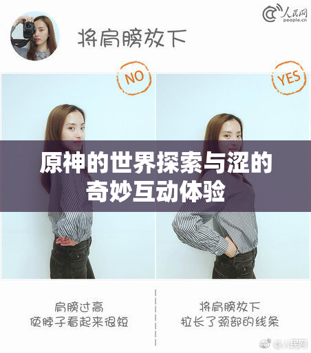 原神的世界探索与涩的奇妙互动体验