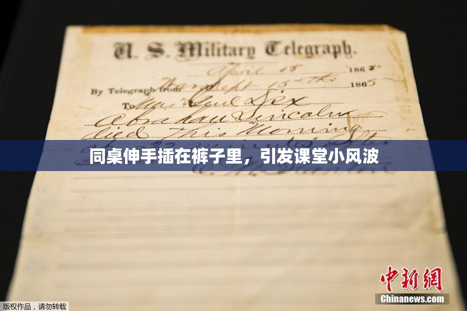 同桌伸手插在裤子里，引发课堂小风波