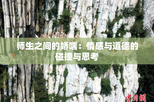 师生之间的娇喘：情感与道德的碰撞与思考