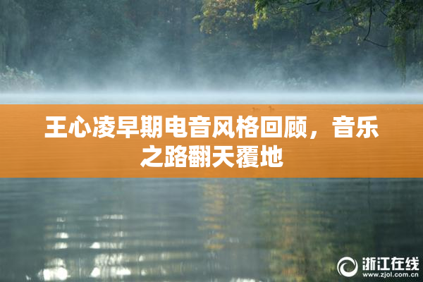 王心凌早期电音风格回顾，音乐之路翻天覆地
