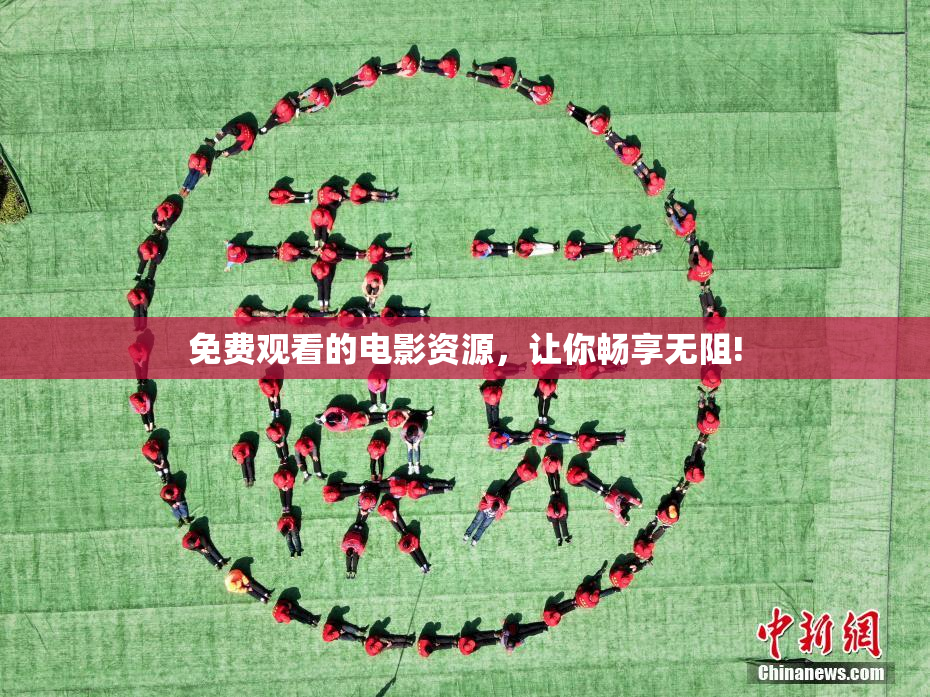 免费观看的电影资源，让你畅享无阻!