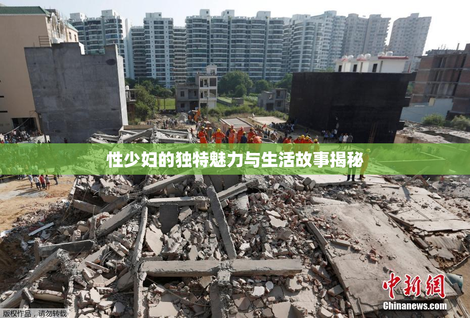性少妇的独特魅力与生活故事揭秘