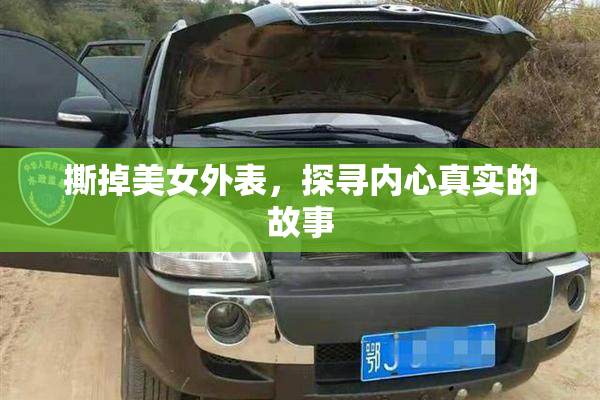 撕掉美女外表，探寻内心真实的故事