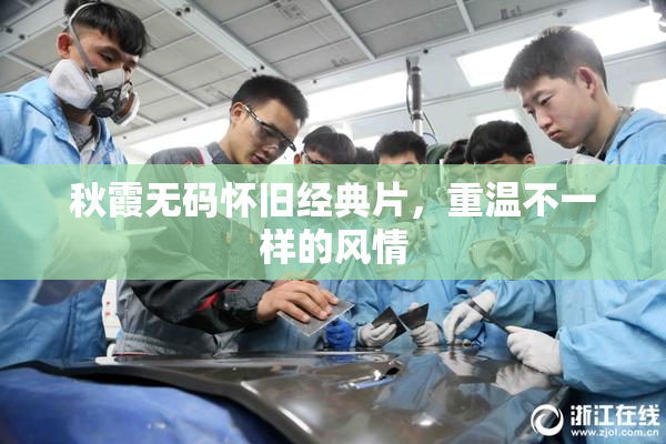秋霞无码怀旧经典片，重温不一样的风情
