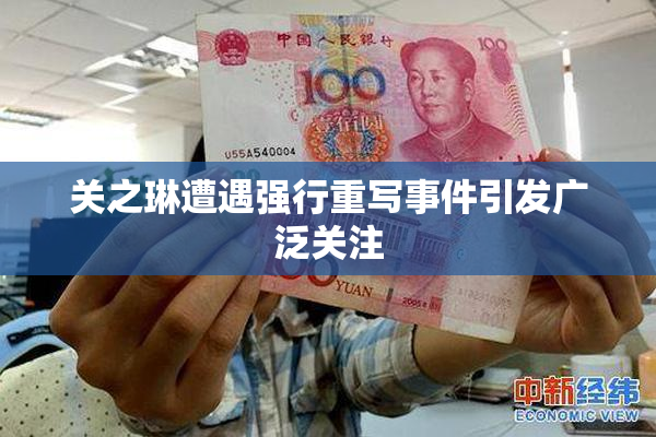 关之琳遭遇强行重写事件引发广泛关注