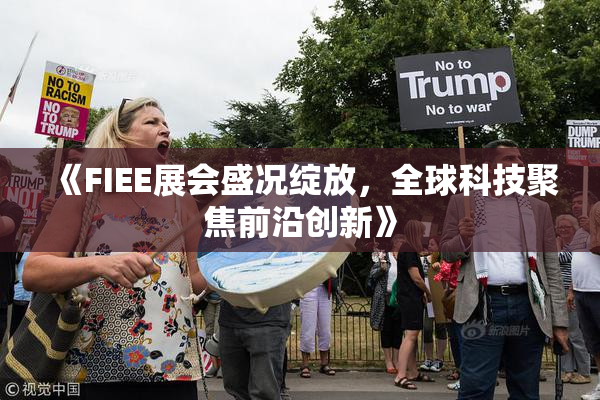 《FIEE展会盛况绽放，全球科技聚焦前沿创新》
