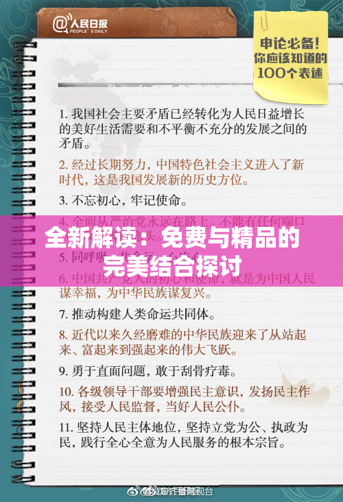 全新解读：免费与精品的完美结合探讨