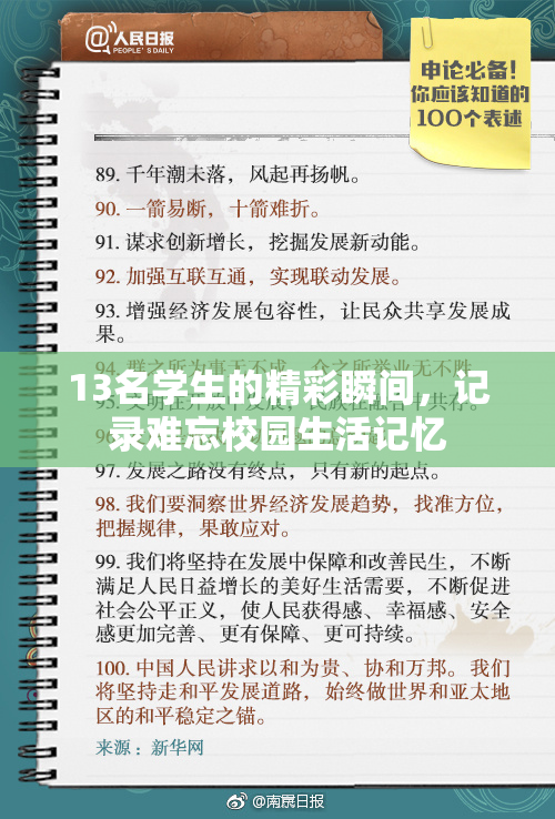 13名学生的精彩瞬间，记录难忘校园生活记忆