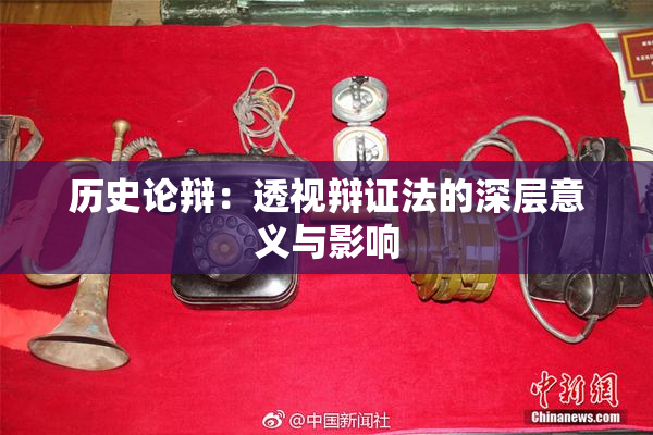 历史论辩：透视辩证法的深层意义与影响