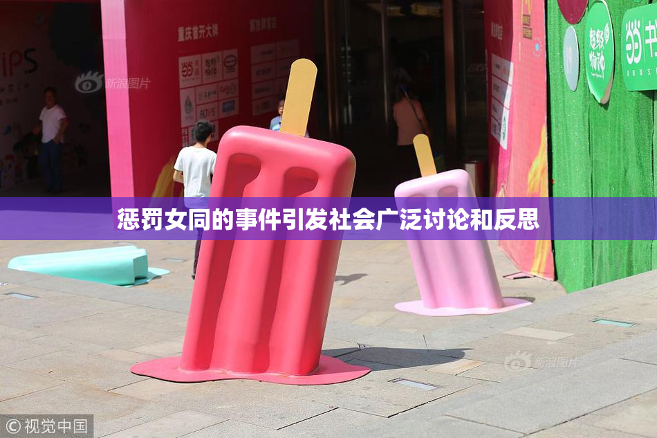 惩罚女同的事件引发社会广泛讨论和反思