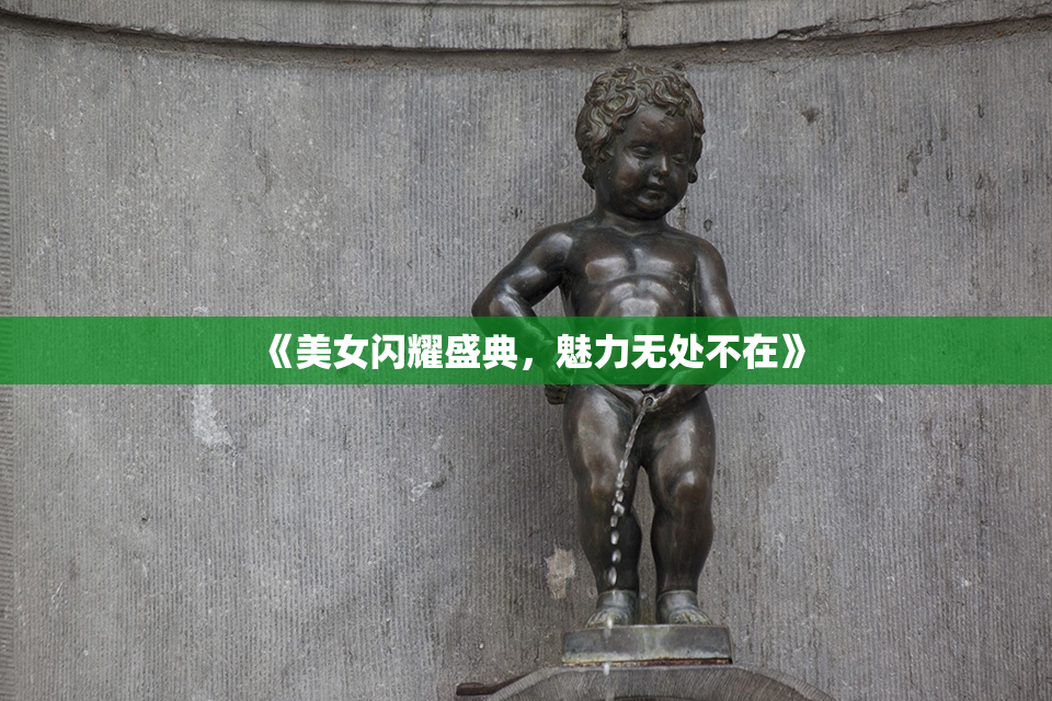 《美女闪耀盛典，魅力无处不在》