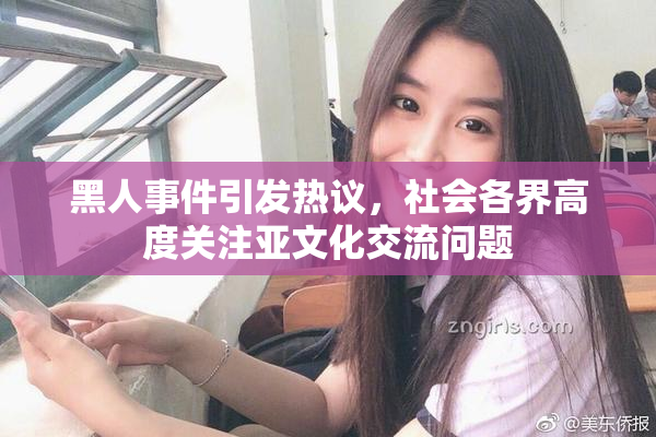 黑人事件引发热议，社会各界高度关注亚文化交流问题
