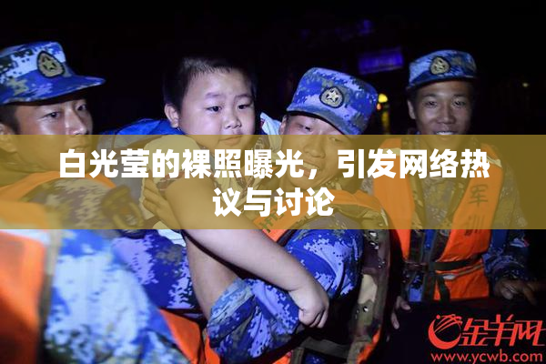 白光莹的裸照曝光，引发网络热议与讨论
