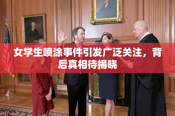 女学生喷涂事件引发广泛关注，背后真相待揭晓