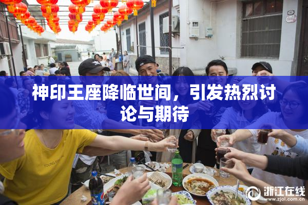 神印王座降临世间，引发热烈讨论与期待