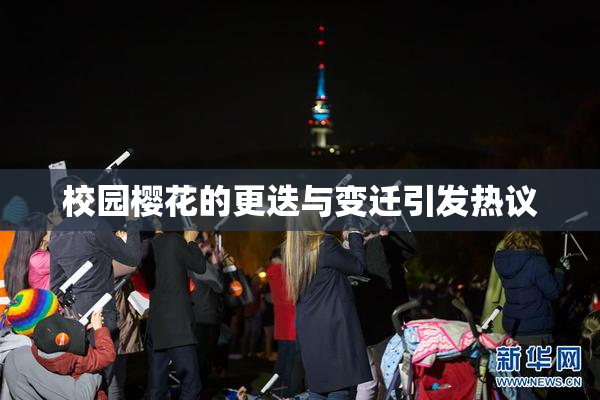 校园樱花的更迭与变迁引发热议