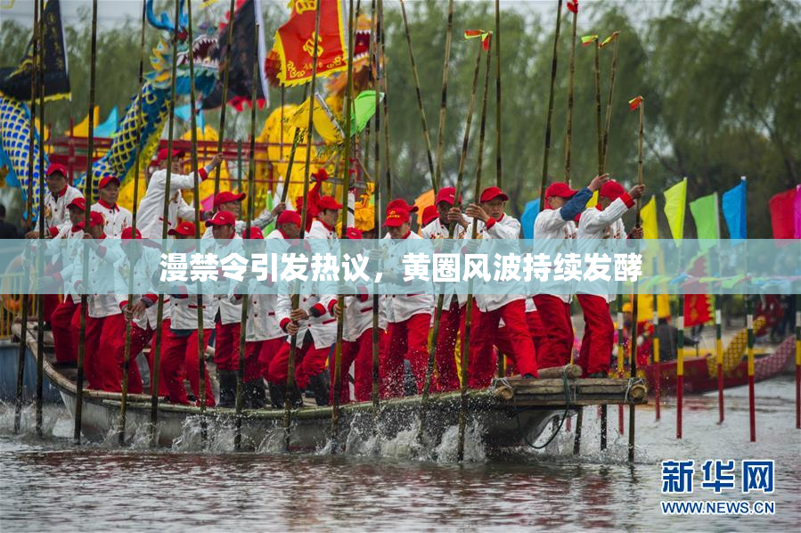 漫禁令引发热议，黄圈风波持续发酵