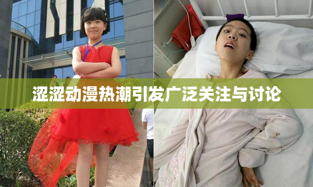 涩涩动漫热潮引发广泛关注与讨论