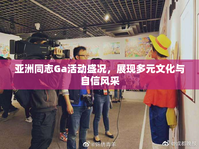 亚洲同志Ga活动盛况，展现多元文化与自信风采