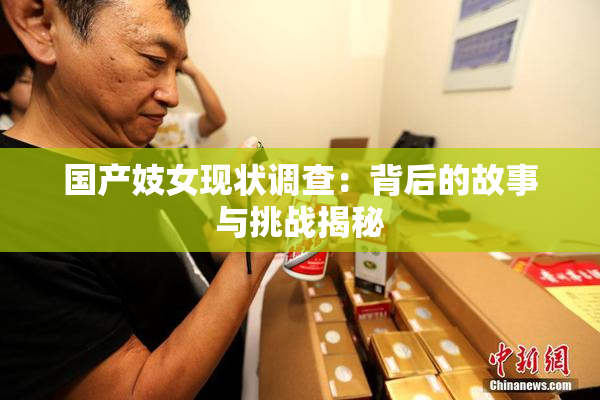 国产妓女现状调查：背后的故事与挑战揭秘