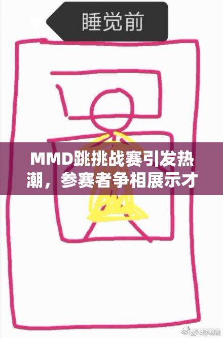 MMD跳挑战赛引发热潮，参赛者争相展示才华