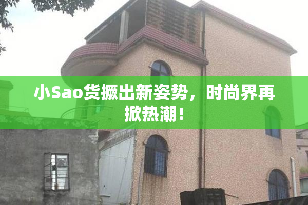 小Sao货撅出新姿势，时尚界再掀热潮！