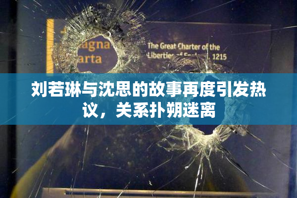 刘若琳与沈思的故事再度引发热议，关系扑朔迷离