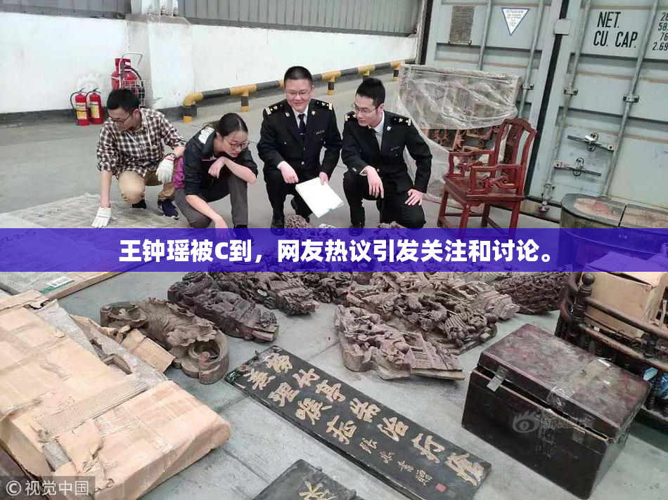 王钟瑶被C到，网友热议引发关注和讨论。