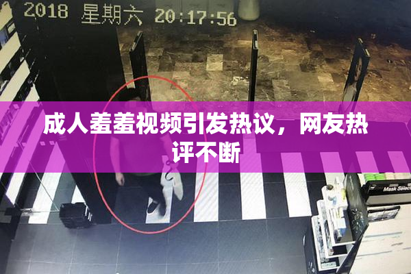 成人羞羞视频引发热议，网友热评不断