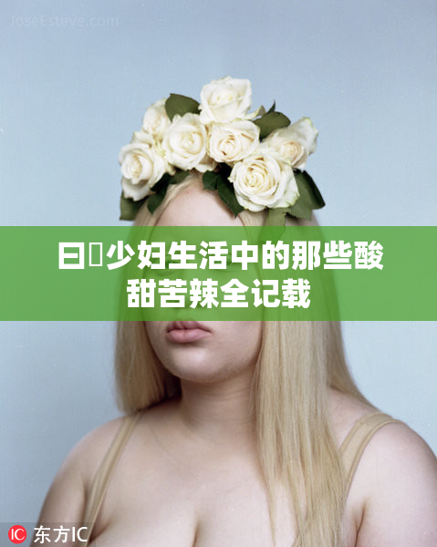 曰夲少妇生活中的那些酸甜苦辣全记载