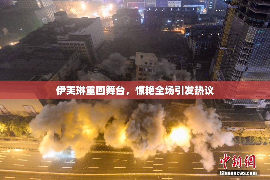 伊芙琳重回舞台，惊艳全场引发热议
