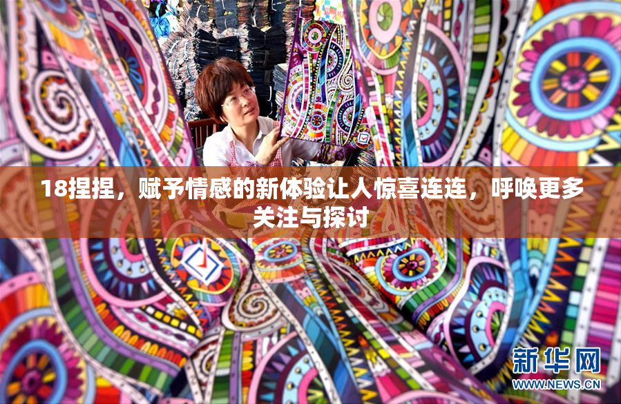 18捏捏，赋予情感的新体验让人惊喜连连，呼唤更多关注与探讨