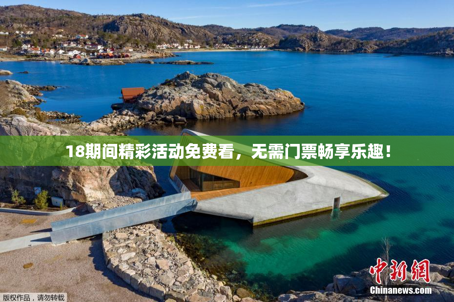18期间精彩活动免费看，无需门票畅享乐趣！